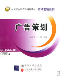 《廣告策劃》 21世紀(jì)高職高專市場(chǎng)營銷系列教材的核心指南