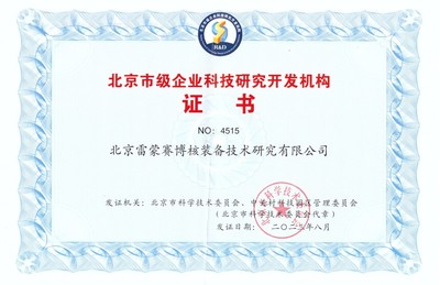 雷蒙賽博核裝備再獲“北京市級企業科技研究開發機構”認證，助推核工業技術革新